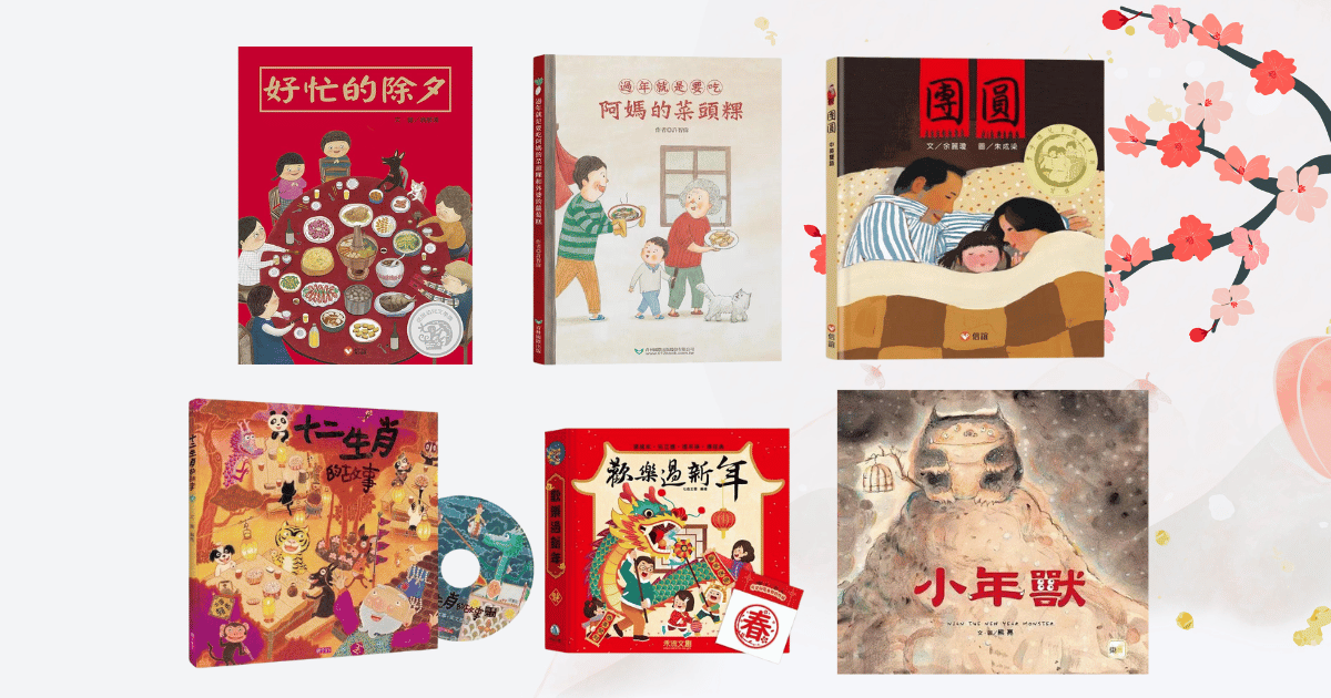Read more about the article 2024 過年繪本推薦 精選7本 團團圓圓過新年