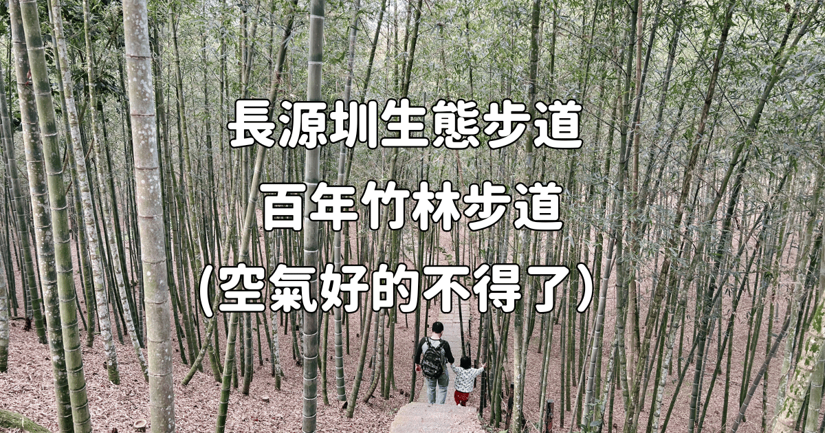 Read more about the article 南投親子旅遊 鹿谷 長源圳生態步道  空氣清新就像AirWaves的百年竹林步道 （孟宗竹林古戰場 小半天竹海）