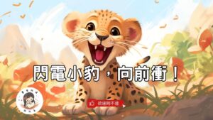 Read more about the article 睡前故事《閃電小豹，向前衝！》欲速則不達 ｜友誼故事 ｜冒險故事｜兒童故事繪本｜幼兒睡前故事