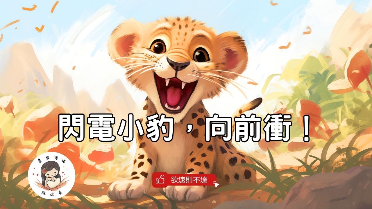 Read more about the article 睡前故事《閃電小豹，向前衝！》欲速則不達 ｜友誼故事 ｜冒險故事｜兒童故事繪本｜幼兒睡前故事