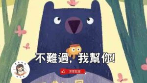 Read more about the article 睡前故事《不難過，我幫你 ！》友誼故事 ｜冒險故事｜兒童故事繪本｜幼兒睡前故事