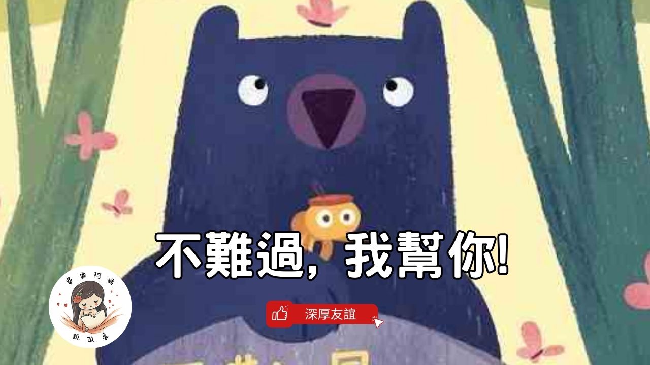 Read more about the article 睡前故事《不難過，我幫你 ！》友誼故事 ｜冒險故事｜兒童故事繪本｜幼兒睡前故事