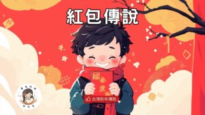 Read more about the article 睡前故事《紅包傳說》新年裡的護身符｜台灣傳說｜兒童故事繪本｜幼兒睡前故事｜原創故事｜新年故事｜農曆新年故事｜壓歲錢意義農曆｜新年的傳說和習俗
