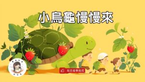 Read more about the article 睡前故事《小烏龜慢慢來》堅持到底 ｜品格教育｜兒童故事繪本｜幼兒睡前故事｜原創故事