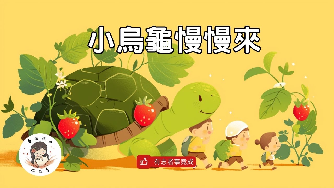 You are currently viewing 睡前故事《小烏龜慢慢來》堅持到底 ｜品格教育｜兒童故事繪本｜幼兒睡前故事｜原創故事