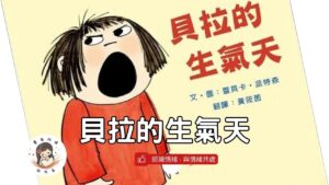Read more about the article 睡前故事《貝拉的生氣天》大吼大叫到愛的抱抱｜情緒繪本｜兒童故事繪本｜幼兒睡前故事睡前故事