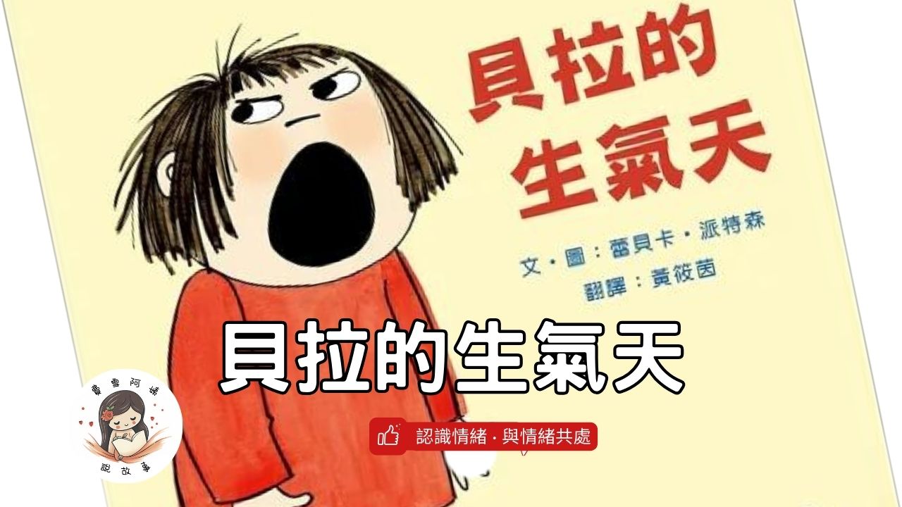 Read more about the article 睡前故事《貝拉的生氣天》大吼大叫到愛的抱抱｜情緒繪本｜兒童故事繪本｜幼兒睡前故事睡前故事