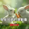 兒童故事 Podcast《兔兔兄弟的運動會》友情的美好 助人為快樂之本