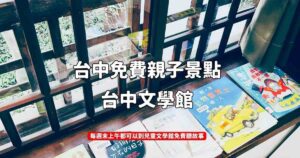 Read more about the article 台中免費親子景點 台中文學館 每週末上午都可以到兒童文學區聽故事
