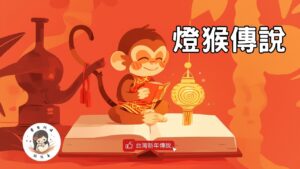 Read more about the article 睡前故事《年夜飯的由來：燈猴傳說》年夜飯的由來 ｜台灣傳說｜兒童故事繪本｜幼兒睡前故事｜原創故事｜新年故事｜農曆新年故事