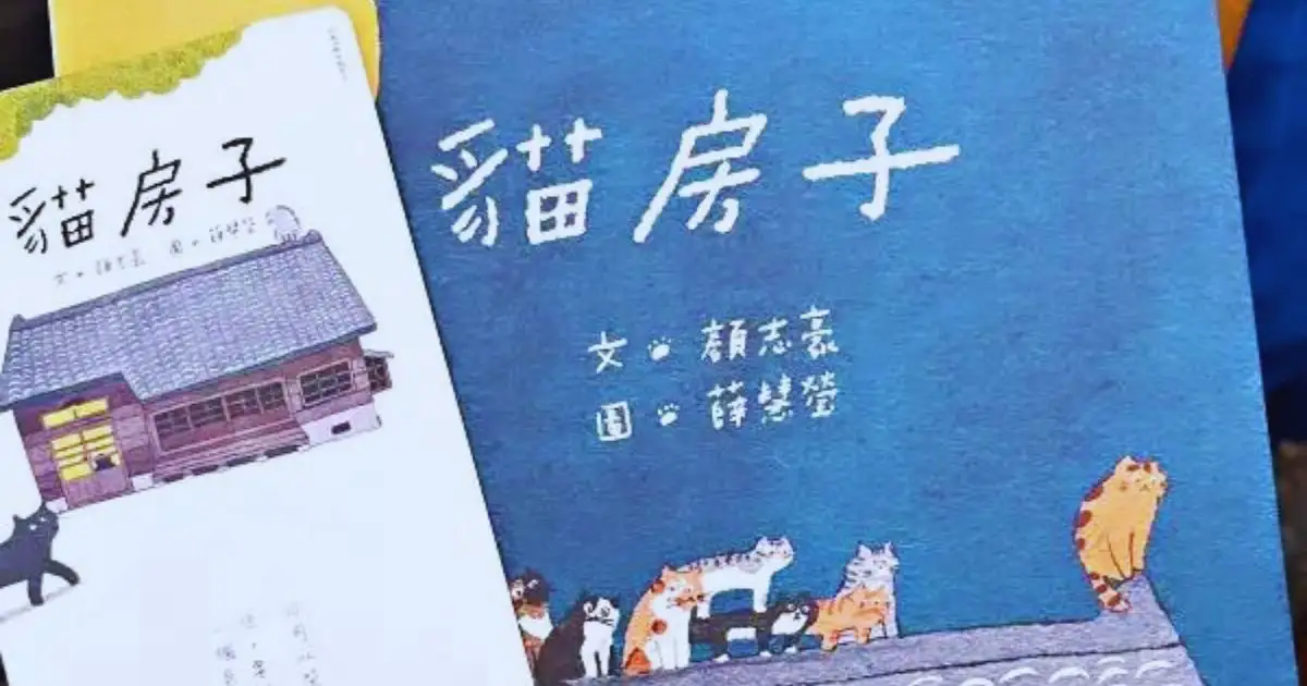 Read more about the article 《貓房子》繪本創作分享會． 一本充滿愛的暖心貓咪繪本