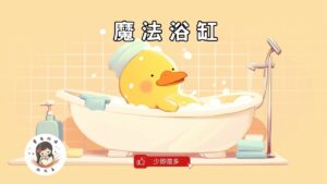 Read more about the article 睡前故事《魔法浴缸》少即是多｜想像力｜兒童故事繪本｜幼兒睡前故事｜原創故事