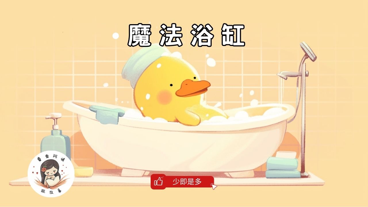 Read more about the article 睡前故事《魔法浴缸》少即是多｜想像力｜兒童故事繪本｜幼兒睡前故事｜原創故事