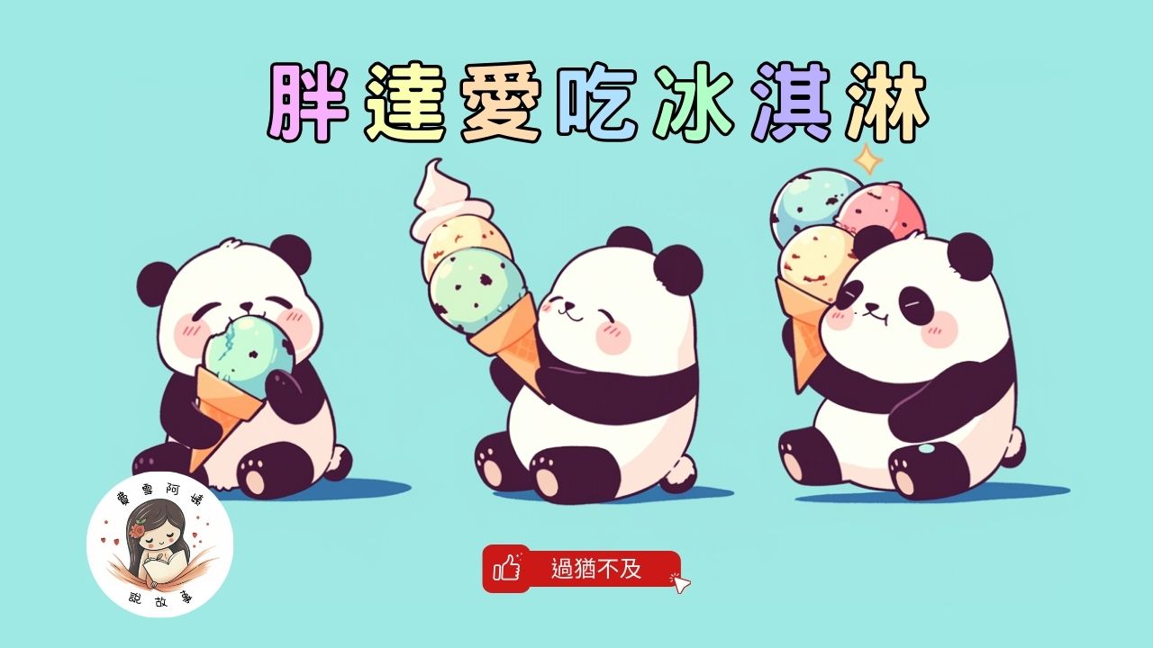 Read more about the article 睡前故事《胖達愛吃冰淇淋》過猶不及，從過量到節制｜甜食控制｜兒童故事繪本｜幼兒睡前故事｜原創故事