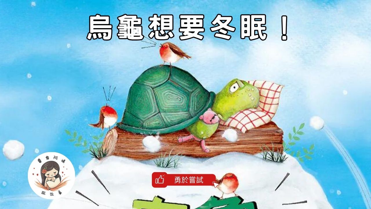 Read more about the article 睡前故事《烏龜想要冬眠 》勇於嘗試｜兒童故事繪本｜幼兒睡前故事｜品格教育