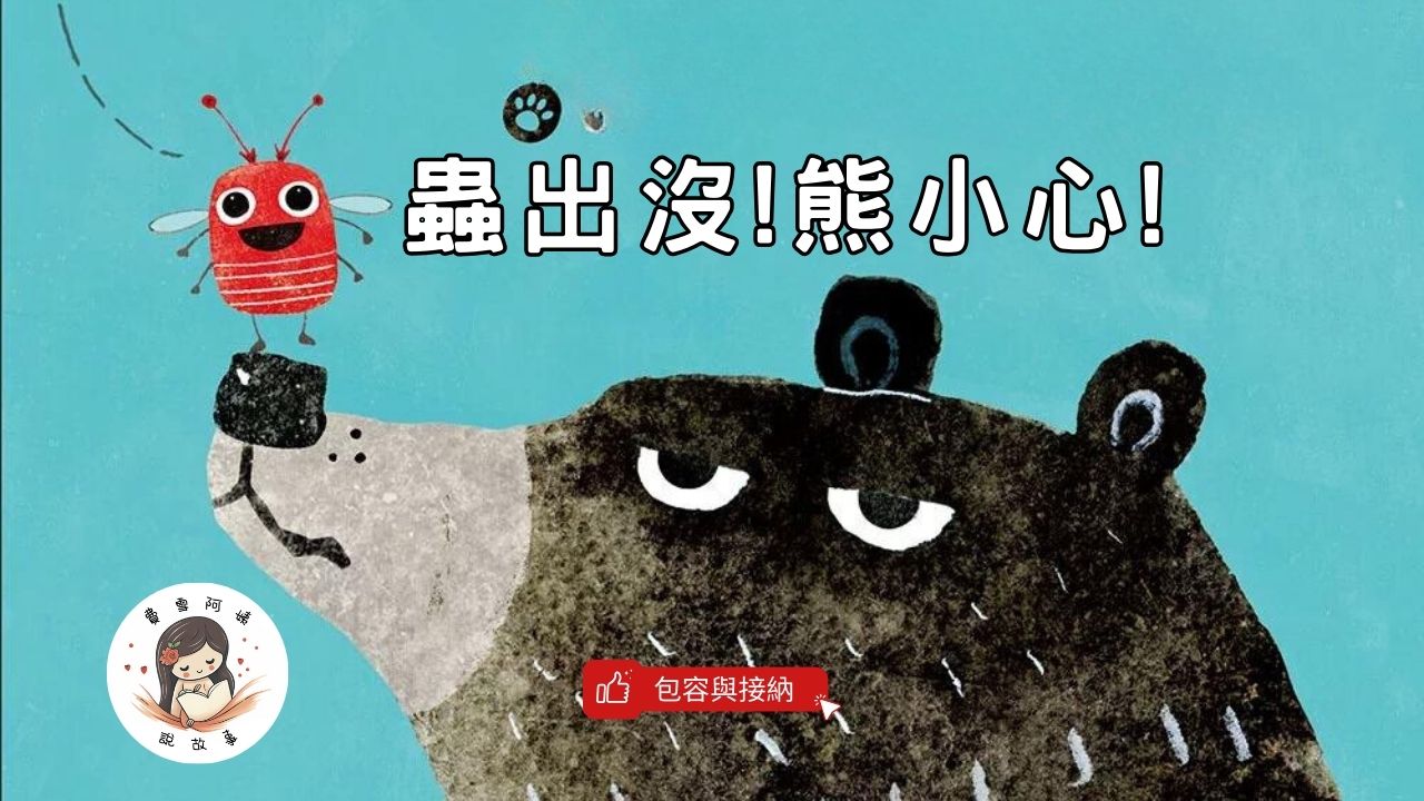 Read more about the article 睡前故事《蟲出沒! 熊小心! 》友誼故事｜兒童故事繪本｜幼兒睡前故事｜品格教育