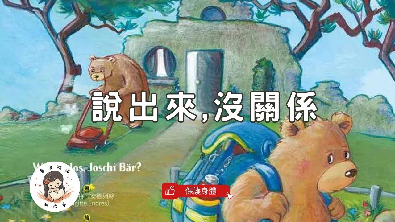 Read more about the article 睡前故事《說出來沒關係 》性侵害防治繪本｜保護身體｜兒童故事繪本｜幼兒睡前故事