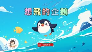 Read more about the article 睡前故事《想飛的企鵝》尋找藍色天空｜天生我材必有用｜自我認同｜原創故事｜兒童故事繪本｜幼兒睡前故事