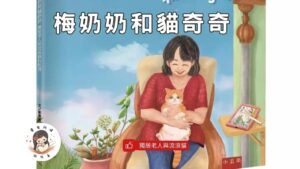 Read more about the article 睡前故事《梅奶奶和貓奇奇》獨居老人與流浪貓｜兒童故事繪本｜幼兒睡前故事