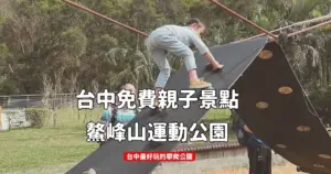 Read more about the article 台中免費親子景點推薦 鰲峰山運動公園 台中最好玩的攀爬公園