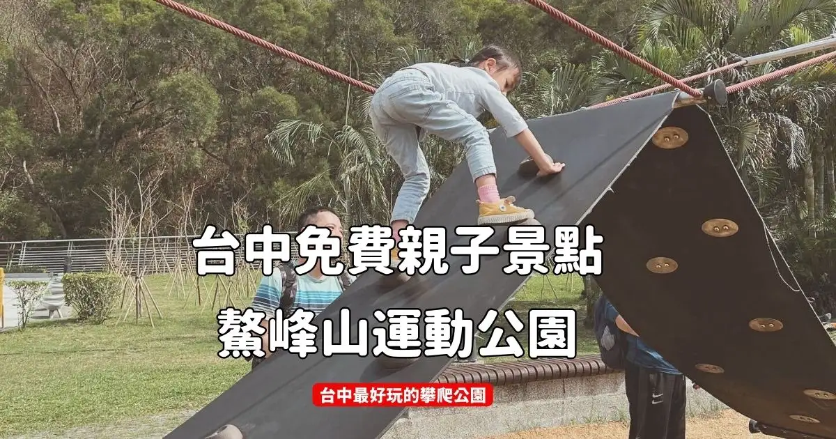 Read more about the article 台中免費親子景點推薦 鰲峰山運動公園 台中最好玩的攀爬公園