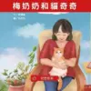 兒童故事 Podcast《梅奶奶和貓奇奇》暖心的貓咪陪伴