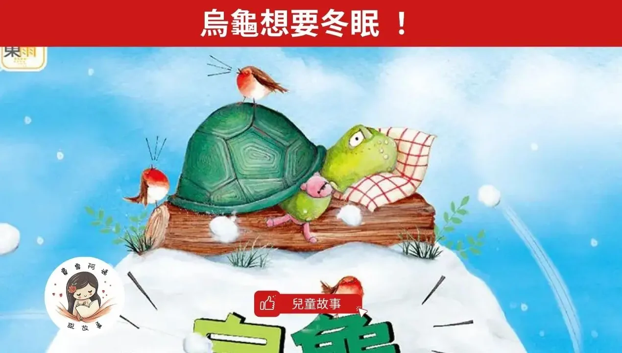 睡前故事《烏龜想要冬眠 》嘗試新事物會有意想不到的體驗喔！