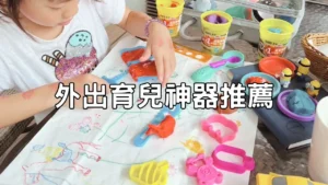 Read more about the article 【3-7歲育兒神器推薦】外出用餐的好物，與3C育兒說再見