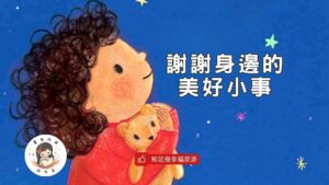 Read more about the article 睡前故事《謝謝身邊的美好小事》知足｜學習感恩｜兒童故事繪本｜幼兒睡前故事｜情緒繪本