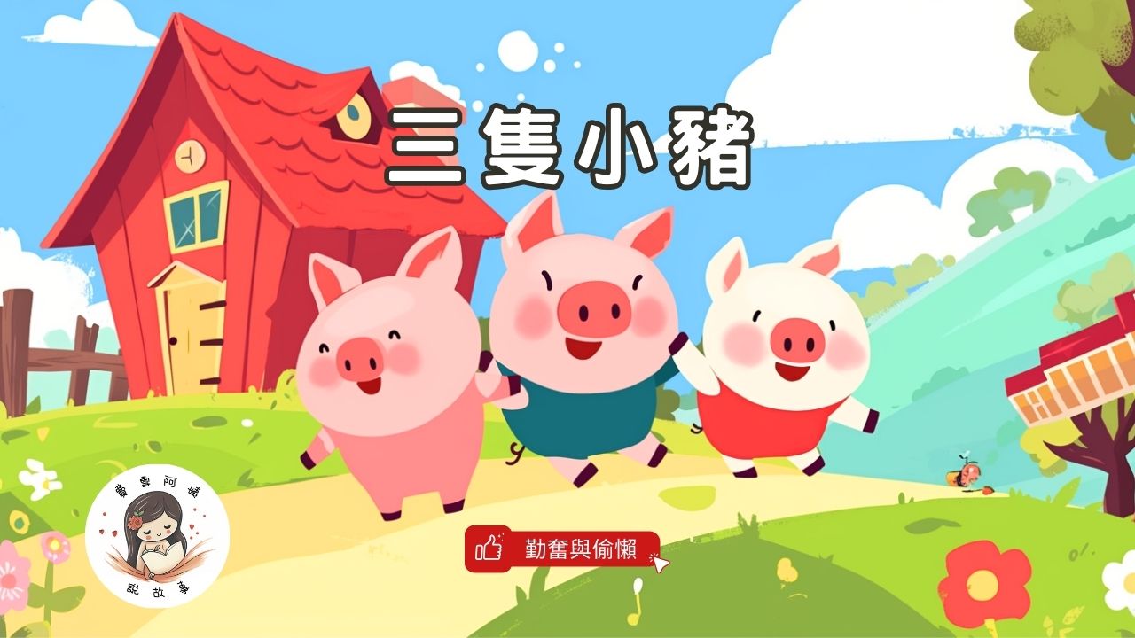 Read more about the article 睡前故事《三隻小豬》經典英國童話｜兒童故事繪本｜幼兒睡前故事｜童話故事