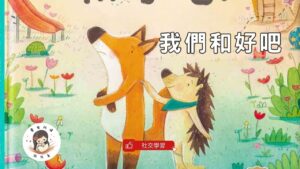 Read more about the article 睡前故事《我們和好吧》學習溝通誼｜社交友誼｜兒童故事繪本｜幼兒睡前故事