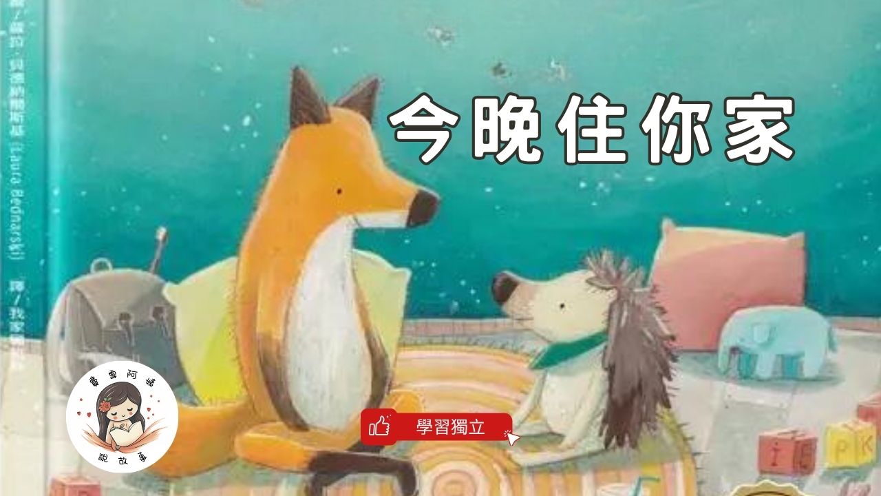 Read more about the article 睡前故事《今晚住你家》第一次在朋友家過夜｜社交友誼｜學習獨立｜兒童故事繪本｜幼兒睡前故事