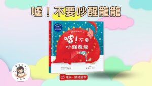 Read more about the article 睡前故事《噓！不要吵醒龍龍》床邊故事｜情緒繪本｜兒童故事繪本｜幼兒睡前故事｜互動繪本