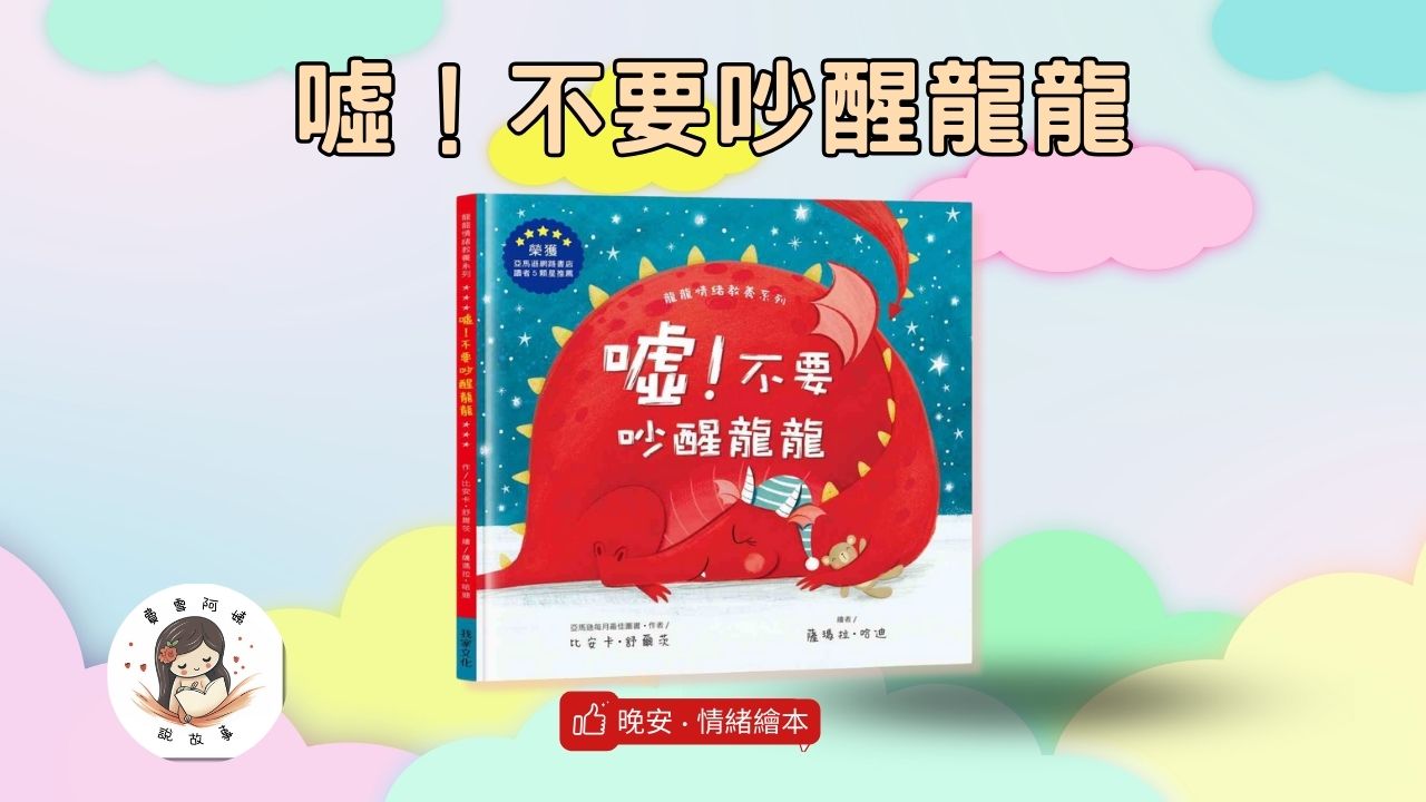 Read more about the article 睡前故事《噓！不要吵醒龍龍》床邊故事｜情緒繪本｜兒童故事繪本｜幼兒睡前故事｜互動繪本