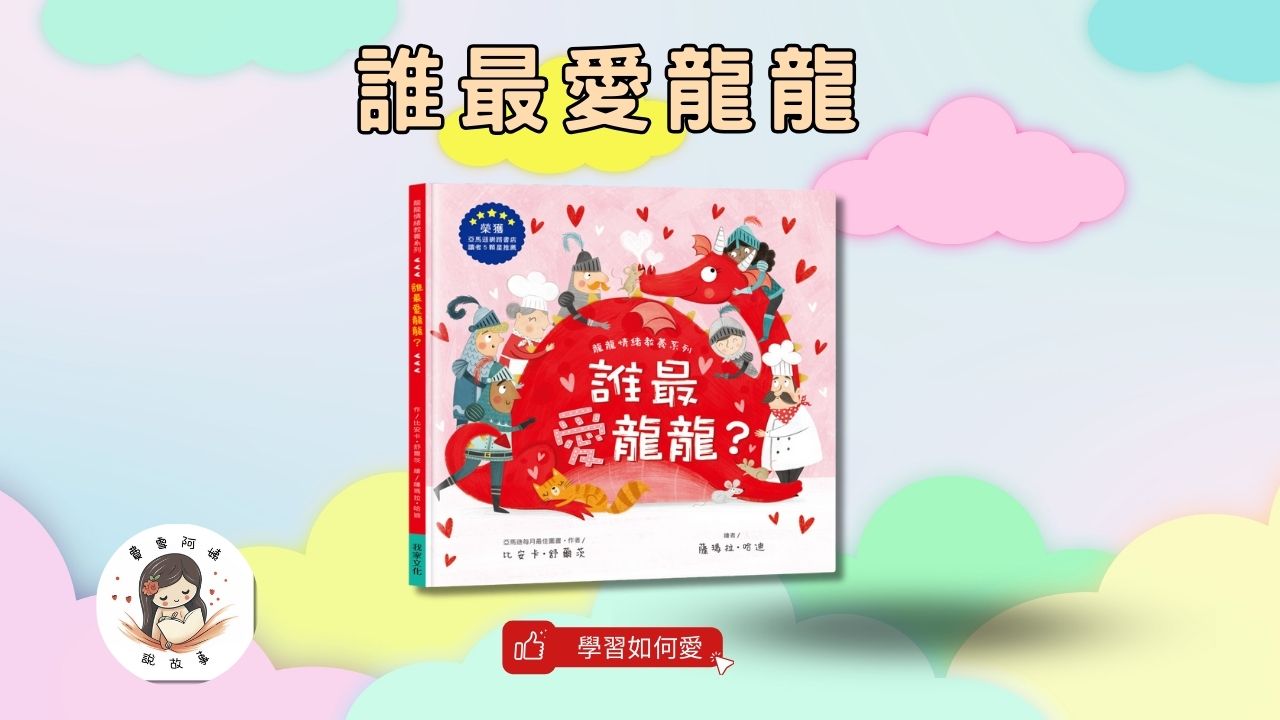 Read more about the article 睡前故事《誰最愛龍龍》學習如何愛｜情緒繪本｜兒童故事繪本｜幼兒睡前故事｜互動繪本