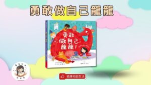 Read more about the article 睡前故事《勇敢做自己龍龍》上學繪本｜第一天上學｜兒童故事繪本｜幼兒睡前故事