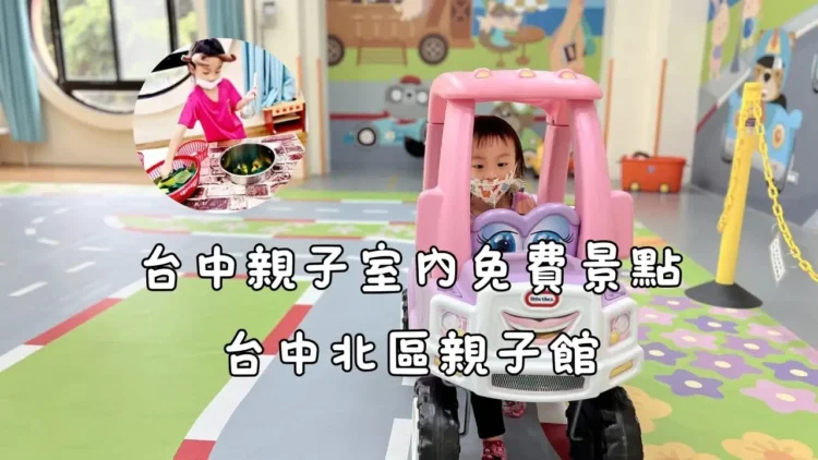 台中親子室內免費景點