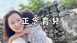 Read more about the article 正念育兒，我的家庭真可愛！