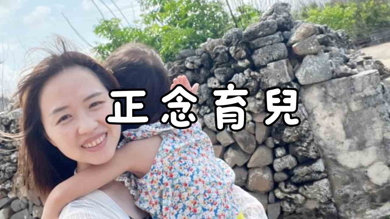You are currently viewing 正念育兒，我的家庭真可愛！