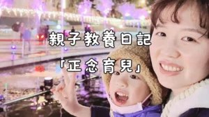 Read more about the article 親子教養日記「正念育兒」：拉回分心的你