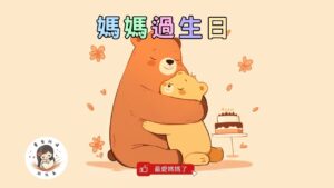 Read more about the article 睡前故事《熊熊媽媽過生日》原創故事｜母親節繪本｜兒童故事繪本｜幼兒睡前故事