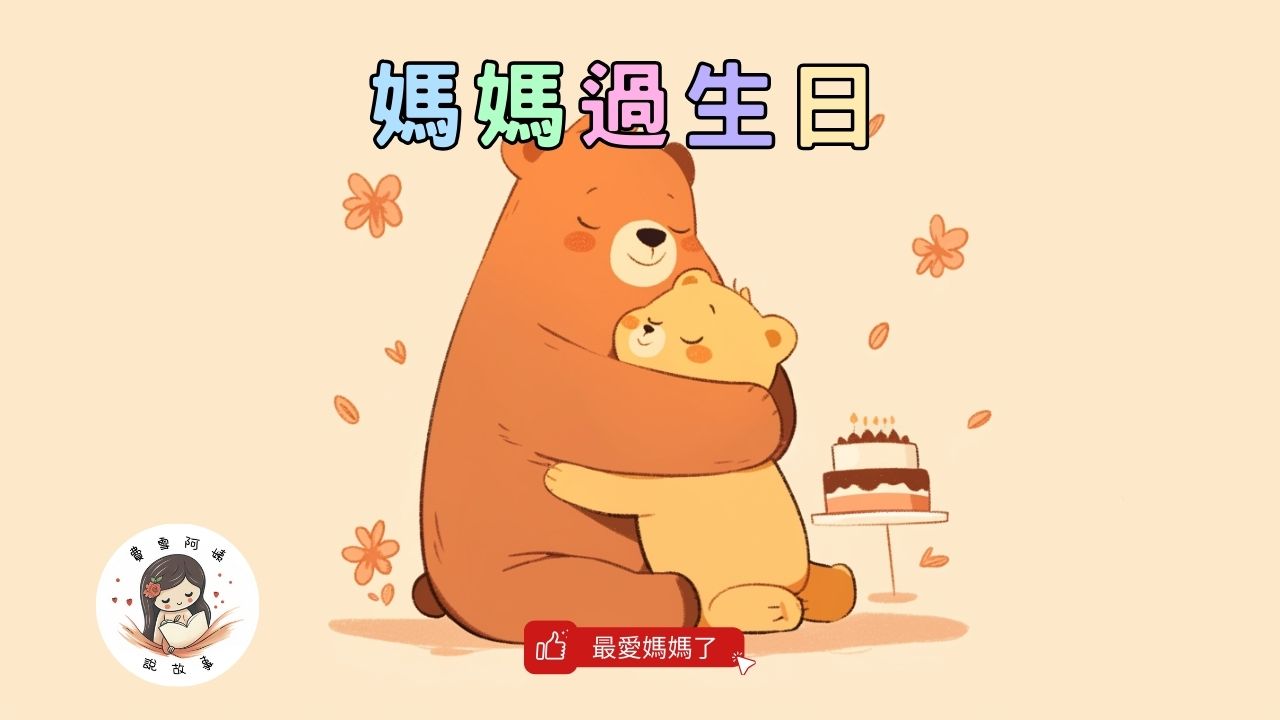 You are currently viewing 睡前故事《熊熊媽媽過生日》原創故事｜母親節繪本｜兒童故事繪本｜幼兒睡前故事