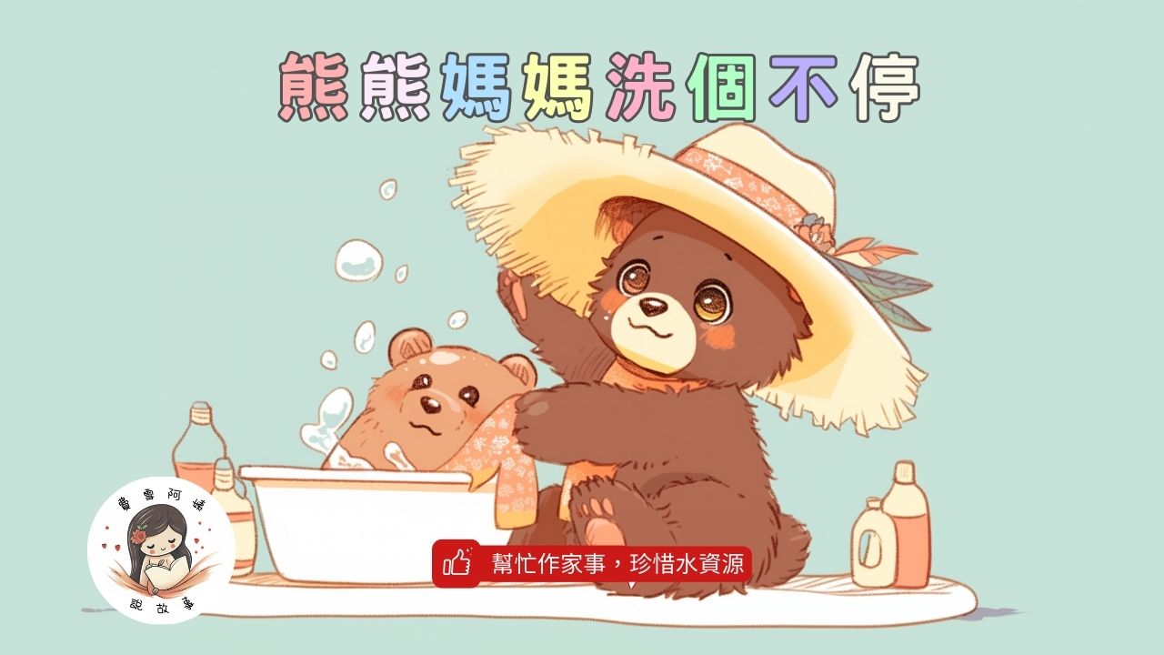 Read more about the article 睡前故事《熊熊媽媽洗個不停》學習等待｜ESG認識水資源｜兒童故事繪本｜幼兒睡前故事