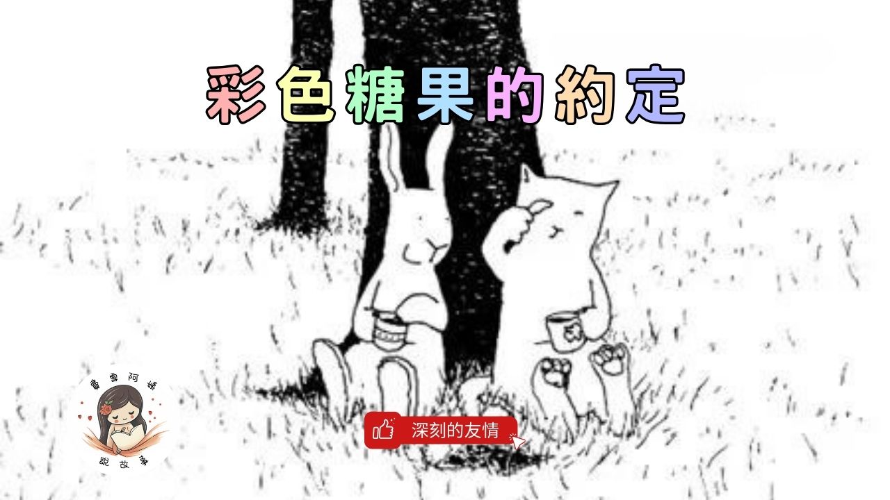 Read more about the article 睡前故事《彩色糖果的約定》一起在天堂吃糖果的濃厚情誼