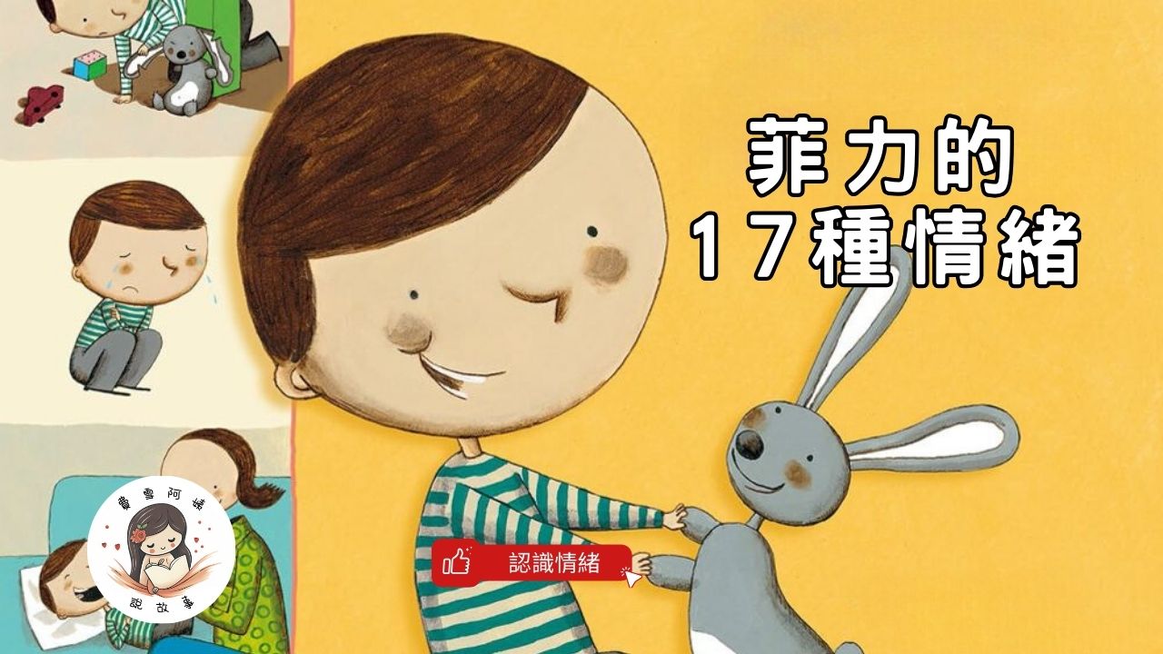 Read more about the article 睡前故事《菲力的17種情緒》建立自信｜認識情緒｜情緒繪本｜兒童故事繪本｜幼兒睡前故事