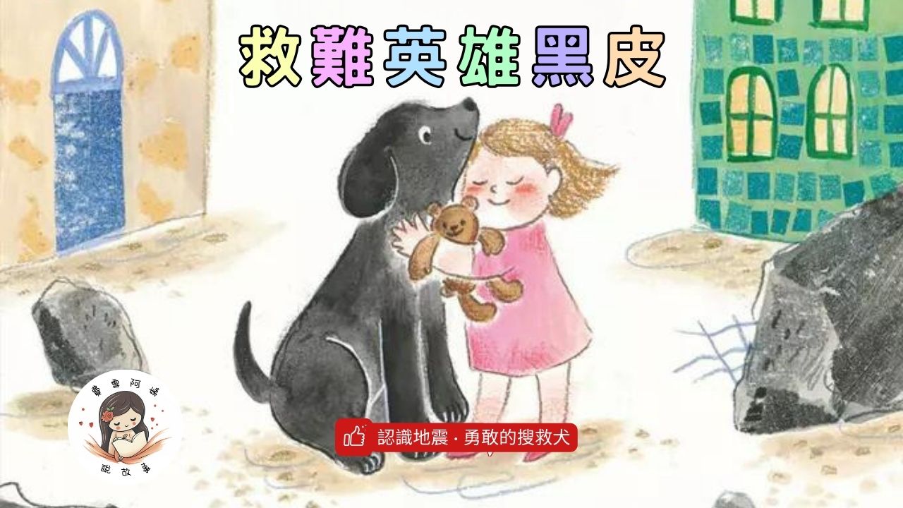 Read more about the article 睡前故事《救難英雄黑皮》地震搜救犬｜兒童故事繪本｜幼兒睡前故事｜地震科普