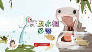Read more about the article 睡前故事《牙刷小姐 多蒂》逗趣的動物刷牙科普繪本
