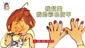 Read more about the article 睡前故事《我超愛我的彩色指甲》尊重與接納｜性別平等｜繪本推薦｜兒童故事繪本｜幼兒睡前故事