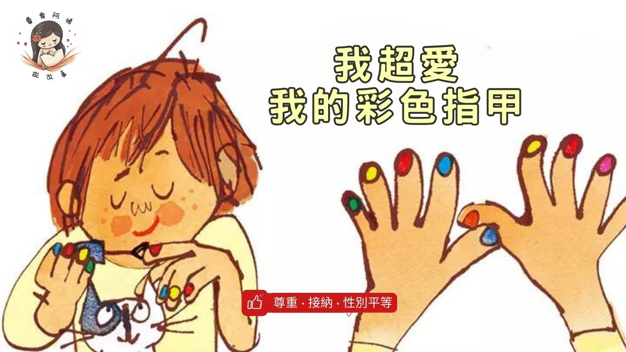 Read more about the article 睡前故事《我超愛我的彩色指甲》尊重與接納｜性別平等｜繪本推薦｜兒童故事繪本｜幼兒睡前故事