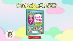 Read more about the article 睡前故事《遇到壞人怎麼辦?》教孩子自我保護、遠離危險、向外求助的能力！